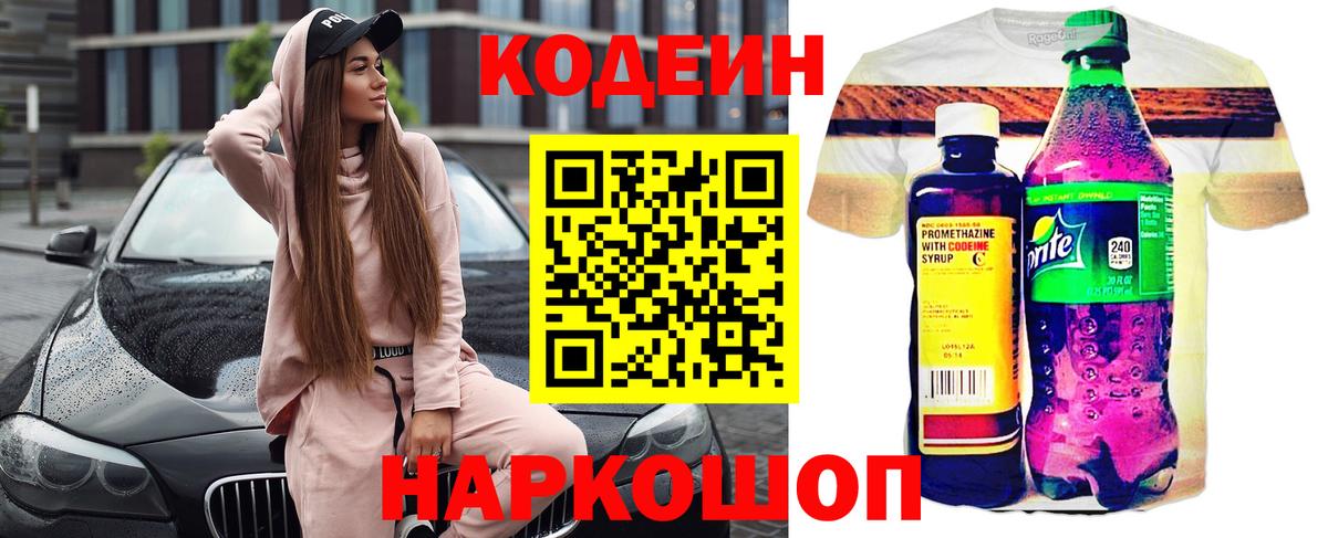 Димитровград  Codein Purple Drank  Вход с VPN  Кодеин напиток Lean (лин) 